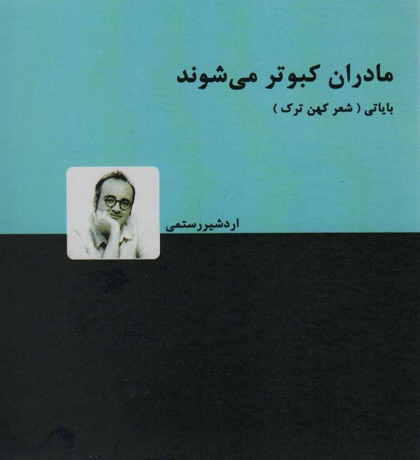 تصویر  مادران کبوتر می شوند (بایاتی شعر کهن ترک)
