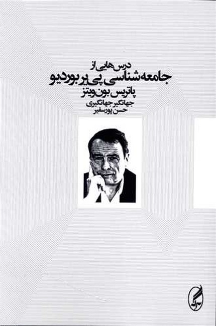 تصویر  درس‌هایی از جامعه‌شناسی پی‌یر بوردیو 