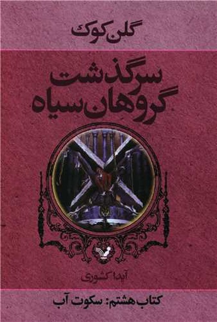 تصویر  سرگذشت گروهان سیاه (کتاب هشتم: سکوت آب)