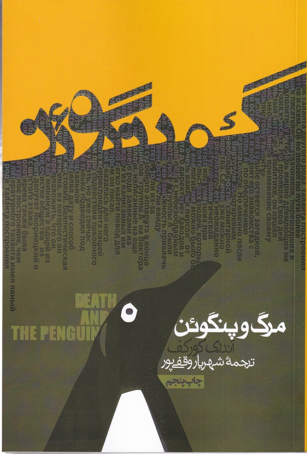 تصویر  مرگ و پنگوئن 