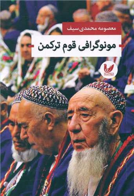 تصویر  مونوگرافی قوم ترکمن