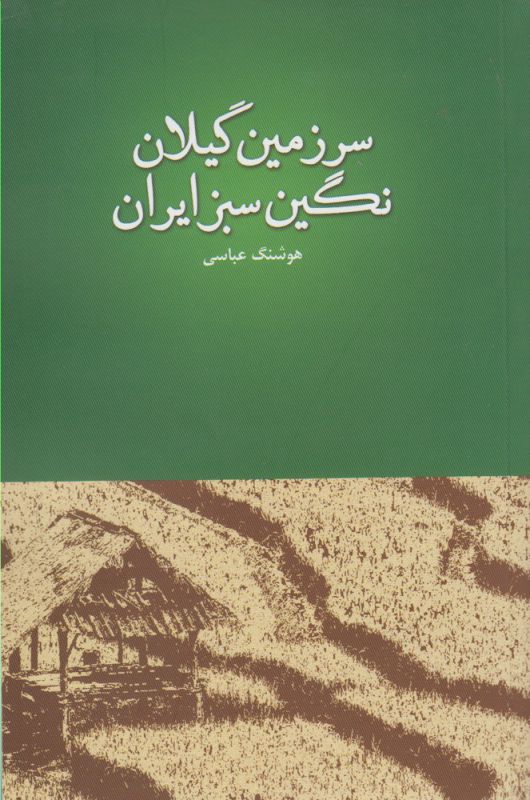 تصویر  سرزمین گیلان نگین سبز ایران