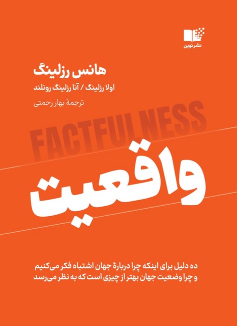 تصویر  واقعیت (ده دلیل برای اینکه چرا درباره جهان اشتباه فکر می‌کنیم و چرا وضعیت جهان بهتر از چیزی است که به نظر می‌رسد)