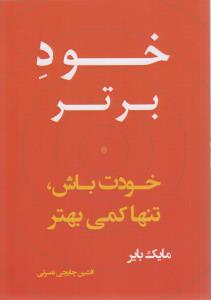 تصویر  خود برتر (خودت باش،تنها کمی بهتر)