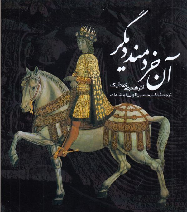 تصویر  آن خردمند دیگر