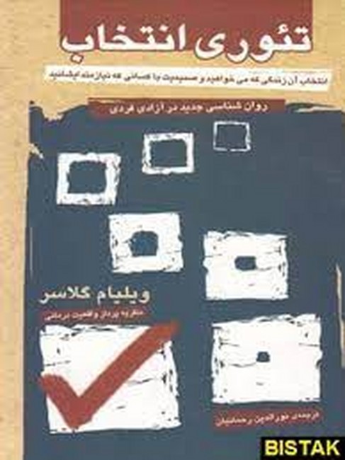 تصویر  تئوری انتخاب (روان شناسی جدید در آزادی فردی)