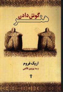 تصویر  هنر گوش دادن