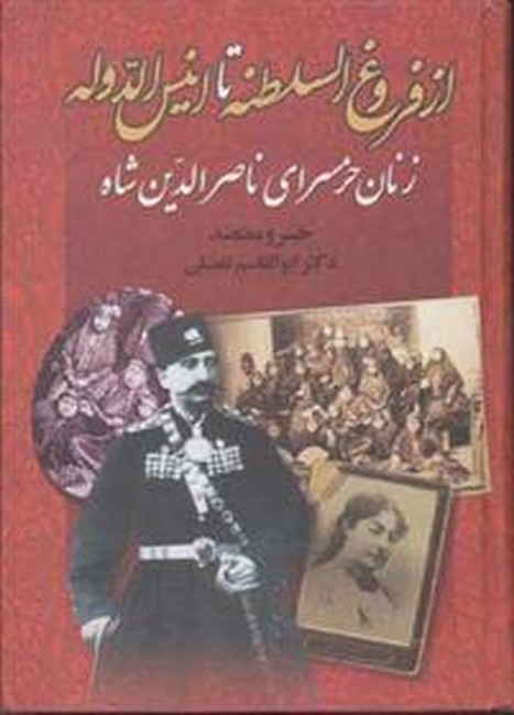 تصویر  از فروغ السلطنه تا انیس الدوله (زنان حرمسرای ناصرالدین شاه)