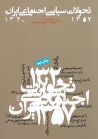 تصویر  تحولات سیاسی اجتماعی ایران 1357-1320