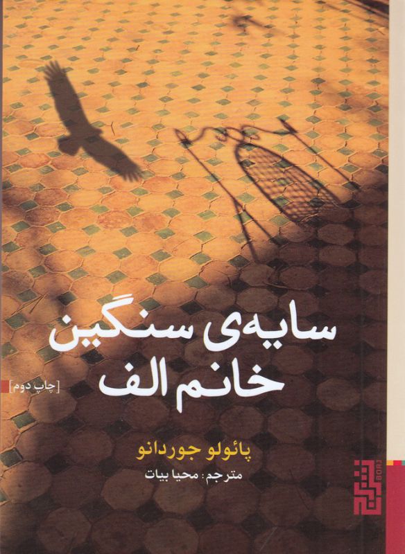 تصویر  سایه‌ی سنگین خانم الف (جیبی)