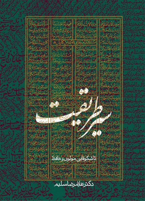 تصویر  سیر طریقت تا شکوفایی مولوی و حافظ