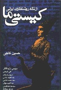 تصویر  کیستی ما (از نگاه روشنفکران ایرانی)