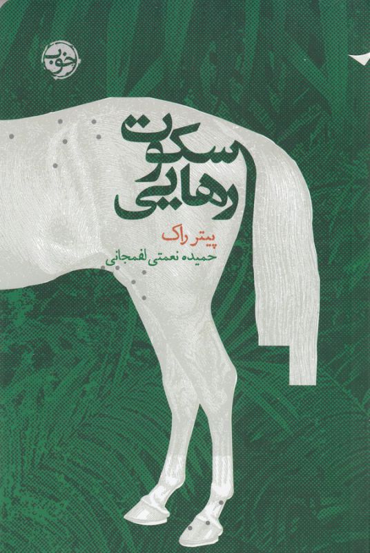 تصویر  سکوت رهایی 