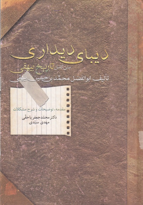 تصویر  دیبای دیداری (متن کامل تاریخ بیهقی)