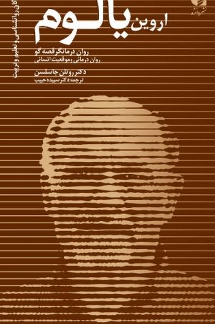 تصویر  اروین یالوم (روان درمانگر قصه‌گو)