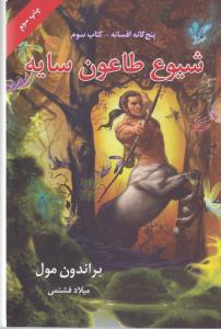 تصویر  پنج گانه افسانه 3 (شیوع طاعون سایه)،(شمیز،رقعی،بهنام)