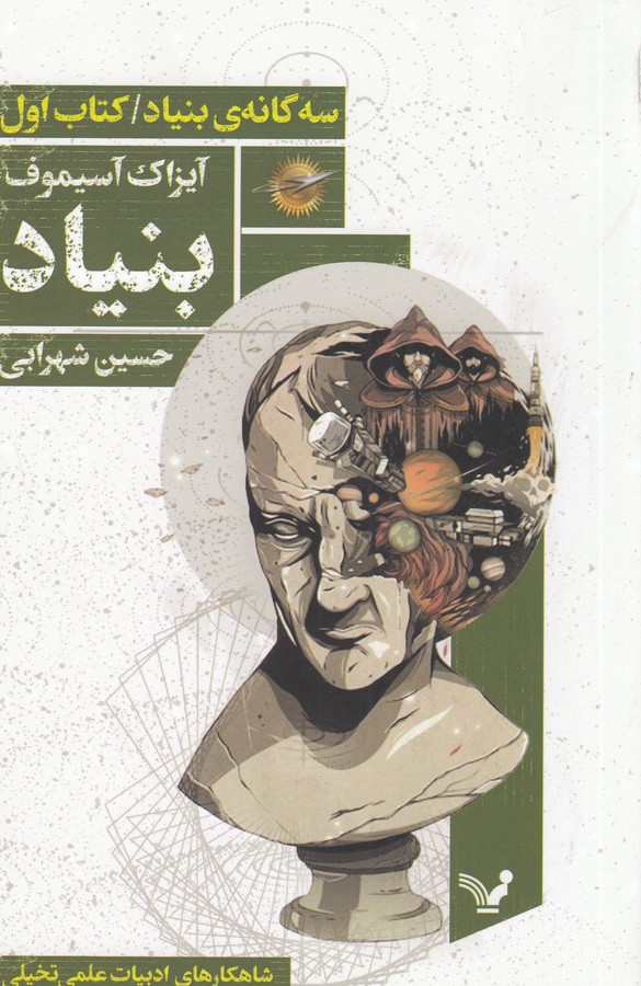 تصویر  بنیاد (سه گانه‌‌ی بنیاد: کتاب اول)