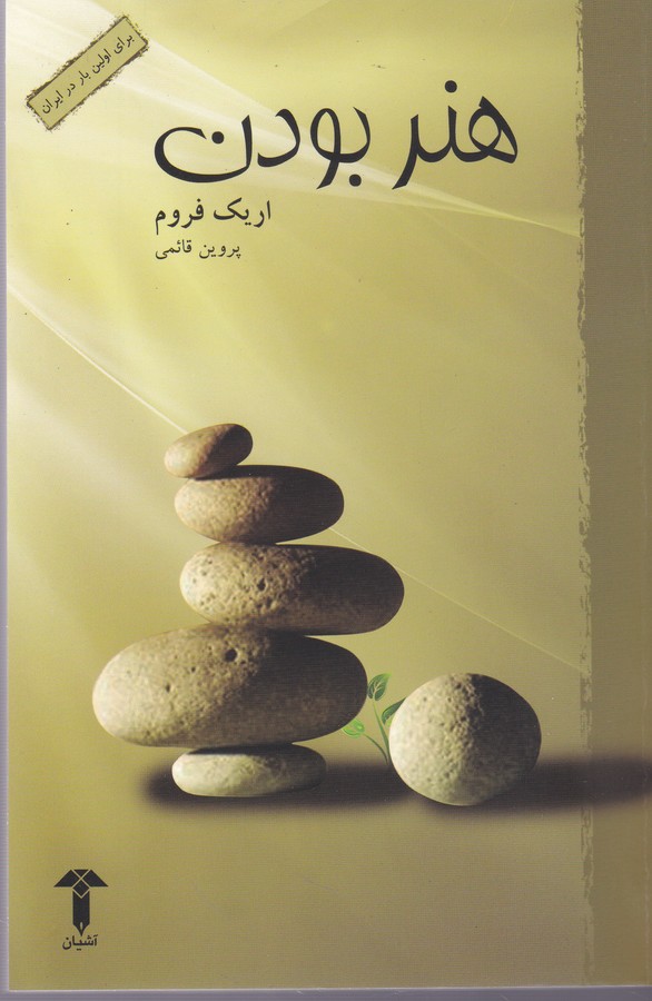 تصویر  هنر بودن 
