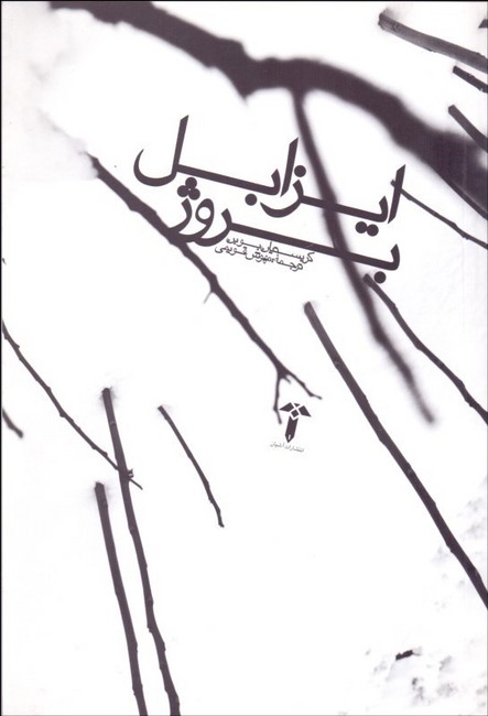 تصویر  ایزابل بروژ 