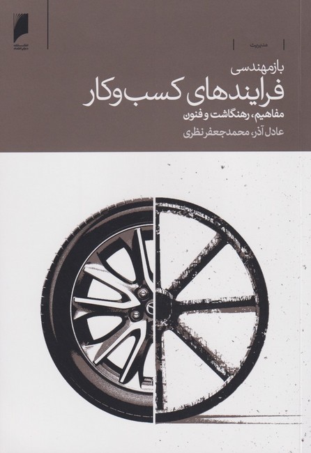 تصویر  بازمهندسی فرایندهای کسب و کار (مفاهیم، رهنگاشت و فنون)