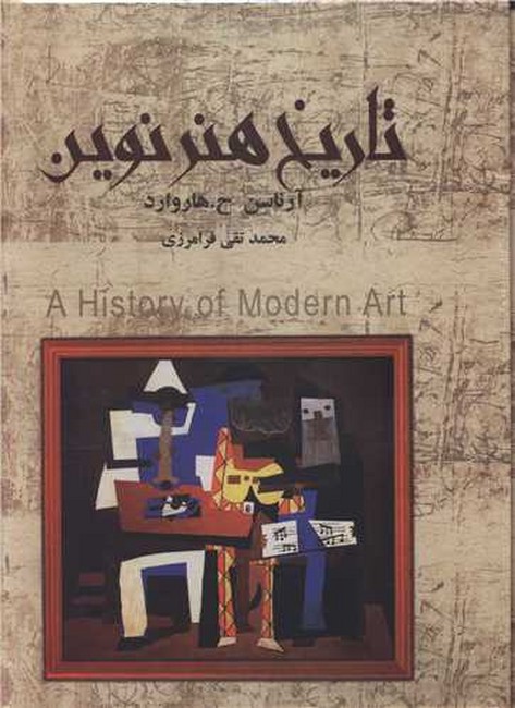 تصویر  تاریخ هنر نوین