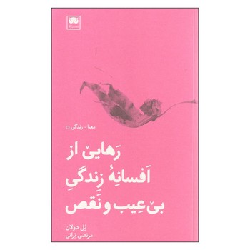 تصویر  رهایی از افسانه زندگی بی عیب و نقص