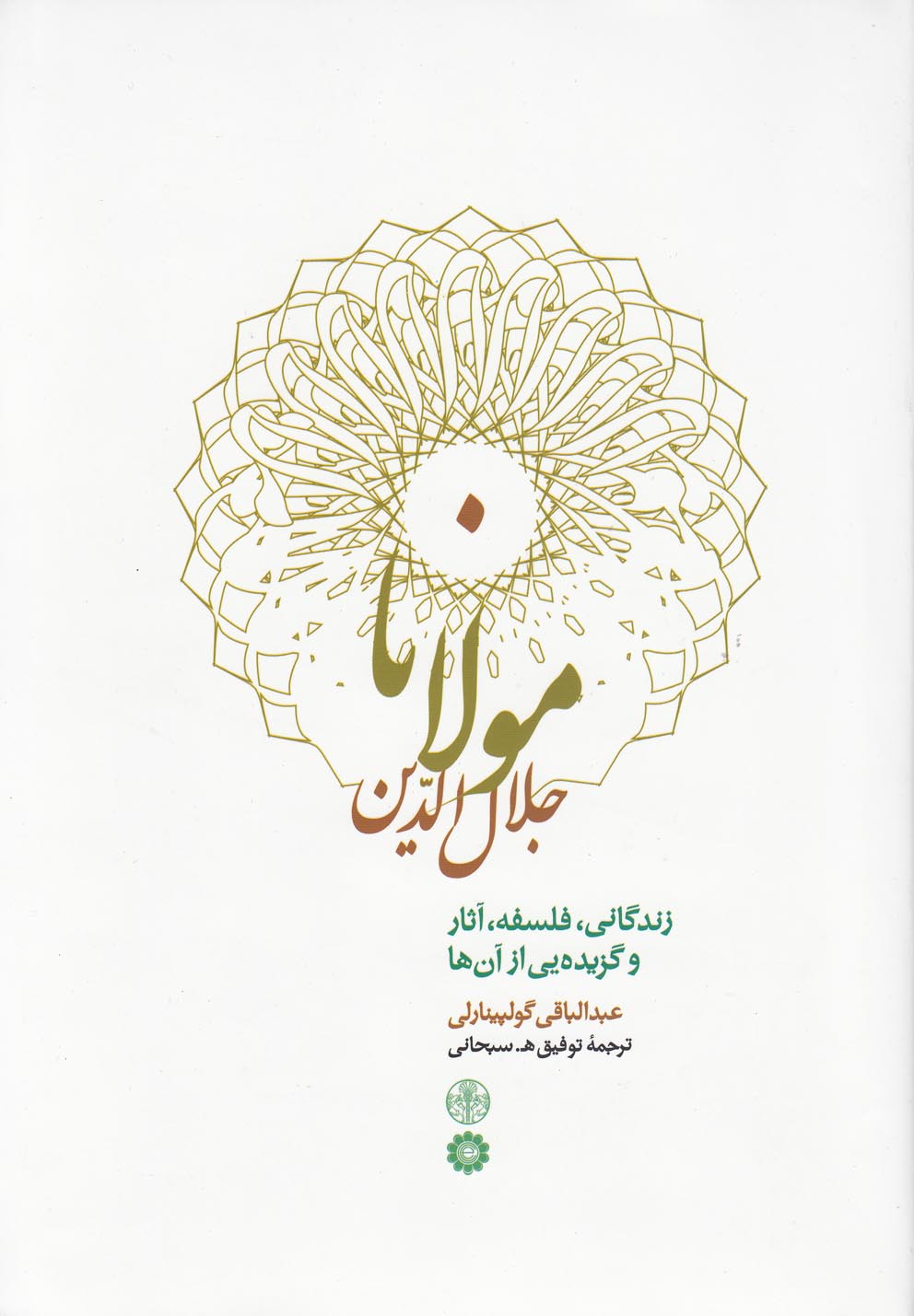 تصویر  مولانا جلال الدین (زندگانی،فلسفه،آثار و گزیده یی از آن ها)