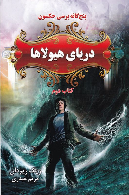 تصویر  پنج گانه پرسی جکسون 2 (دریای هیولاها)،(شمیز،رقعی،بهنام)