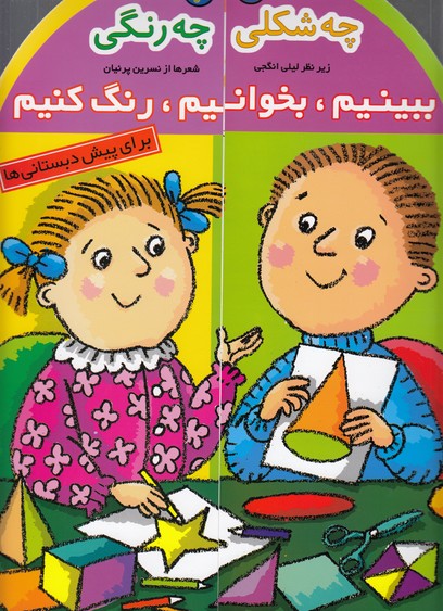 تصویر  ببینیم،بخوانیم،رنگ کنیم 2 (چه شکلی چه رنگی)،(شمیز،رحلی،افق)