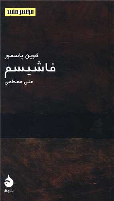 تصویر  فاشیسم (مختصر مفید10)