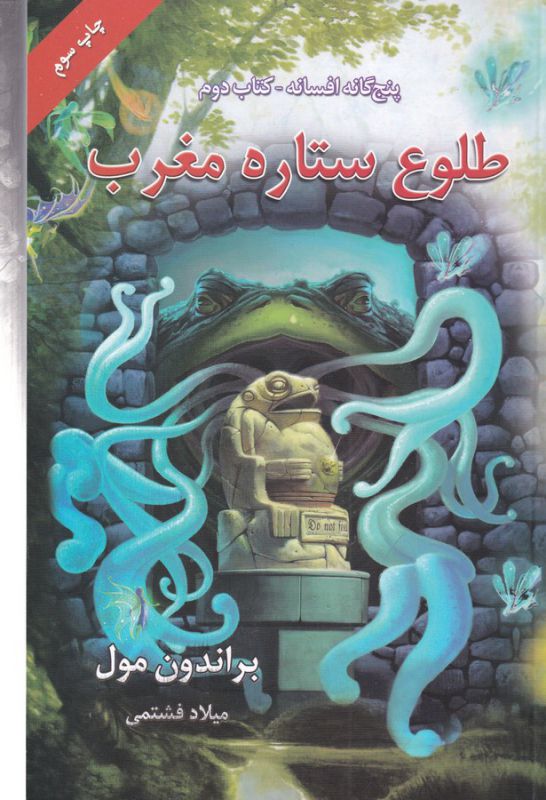 تصویر  پنج گانه افسانه 2 (طلوع ستاره مغرب)،(شمیز،رقعی،بهنام)