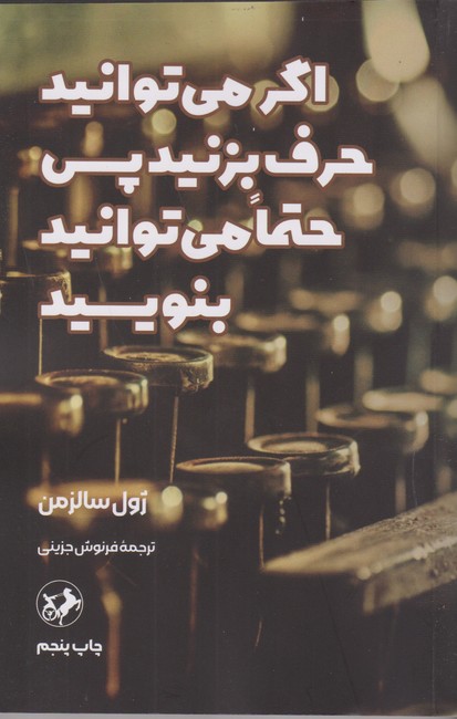 تصویر  اگر می‌توانید حرف بزنید پس حتما می‌توانید بنویسید