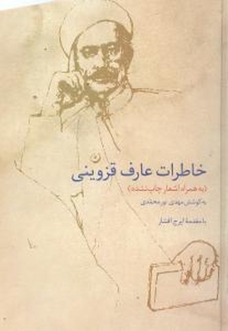 تصویر  خاطرات عارف قزوینی