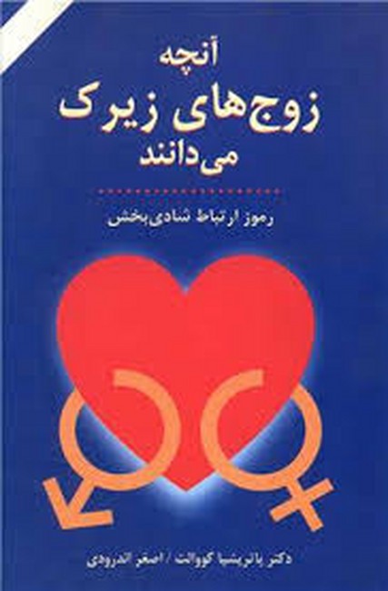 تصویر  آنچه زوج های زیرک می دانند (رموز ارتباط شادی بخش)
