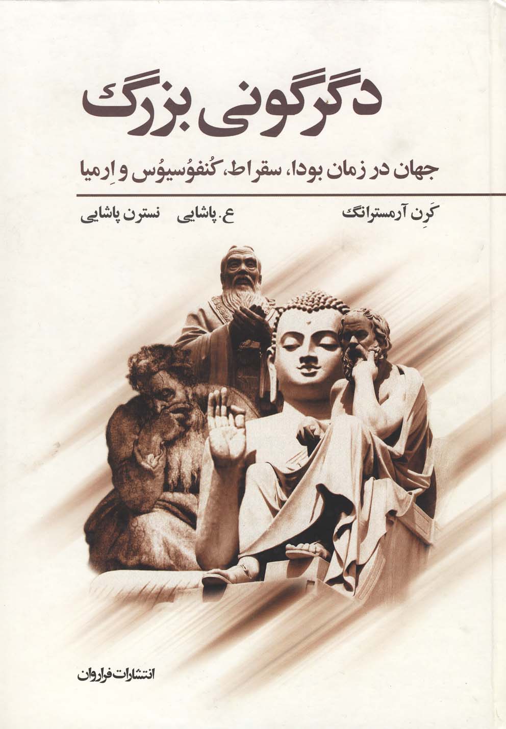 تصویر  دگرگونی بزرگ (جهان در زمان بودا، سقراط، کنفوسیوس و ارمیا)