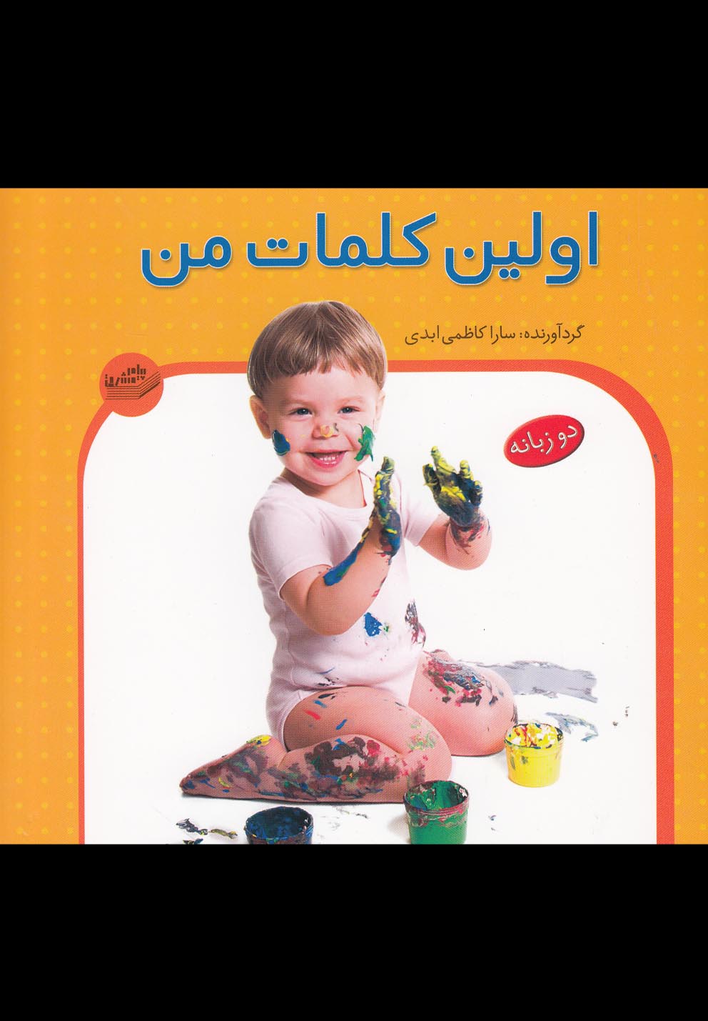 تصویر  اولین کلمات من (2زبانه،گلاسه،منگنه ای،شمیز،خشتی کوچک،پیام مشرق)