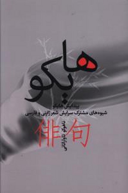 تصویر  هایکو (پیدایش هایکو، شیوه‌های مشترک سرایش شعر ژاپنی و فارسی)