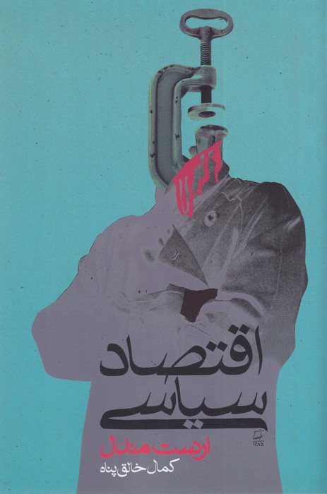 تصویر  اقتصاد سیاسی