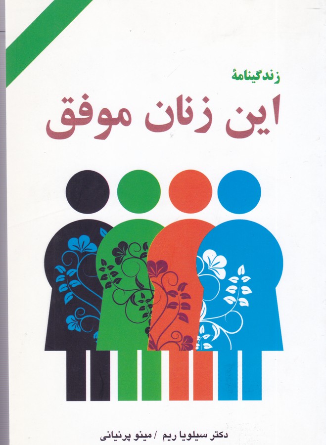 تصویر  این زنان موفق