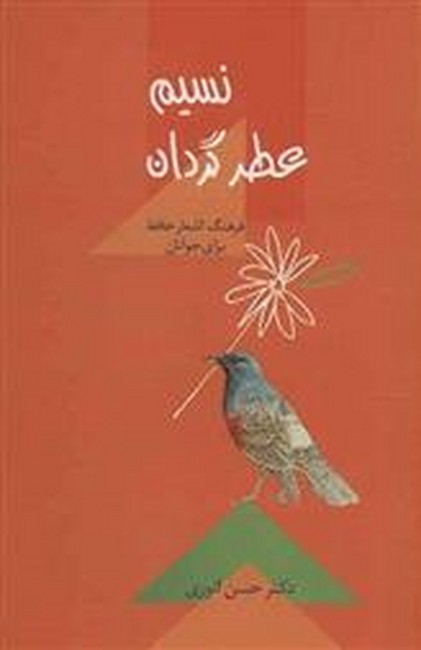 تصویر  نسیم عطر گردان (فرهنگ اشعار حافظ برای جوانان)