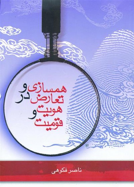 تصویر  همسازی و تعارض در هویت و قومیت