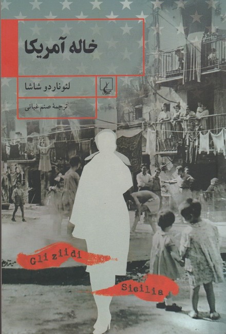 تصویر  خاله آمریکا