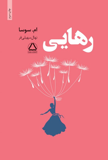 تصویر  رهایی