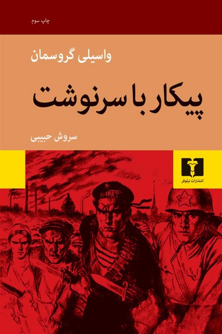 تصویر  پیکار با سرنوشت