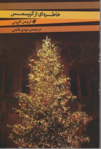 تصویر  خاطره ای از کریسمس و 2 داستان دیگر (شمیز،رقعی،فیروزه)