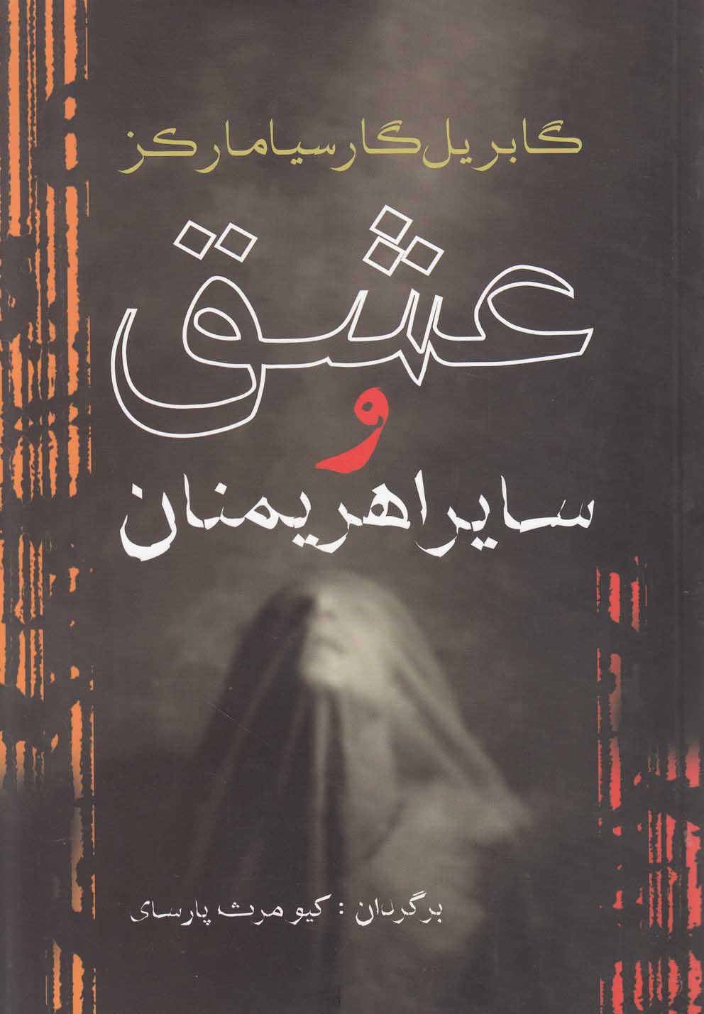 تصویر  عشق و سایر اهریمنان