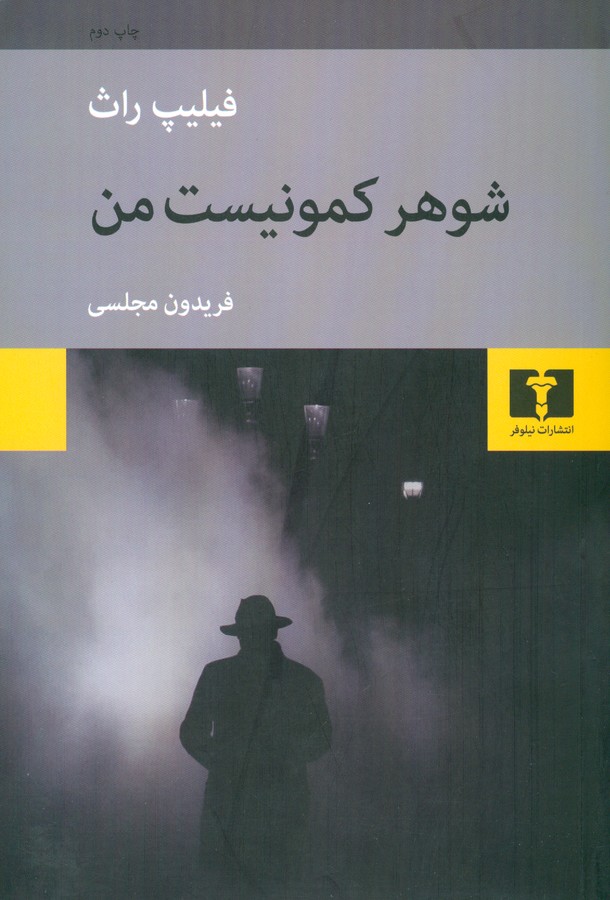 تصویر  شوهر کمونیست من