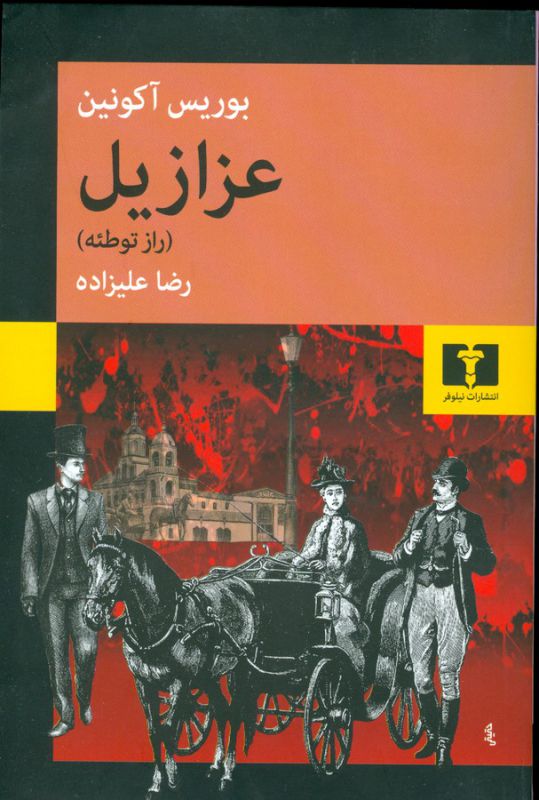 تصویر  عزازیل (راز توطئه)
