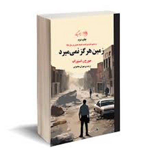 تصویر  زمین هرگز نمی میرد