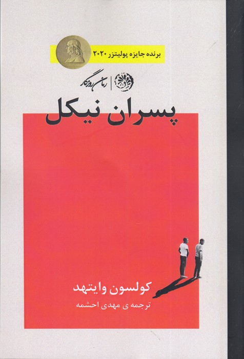تصویر  پسران نیکل